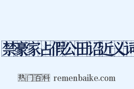 禁豪家占假公田诏近义词是什么意思的图片
